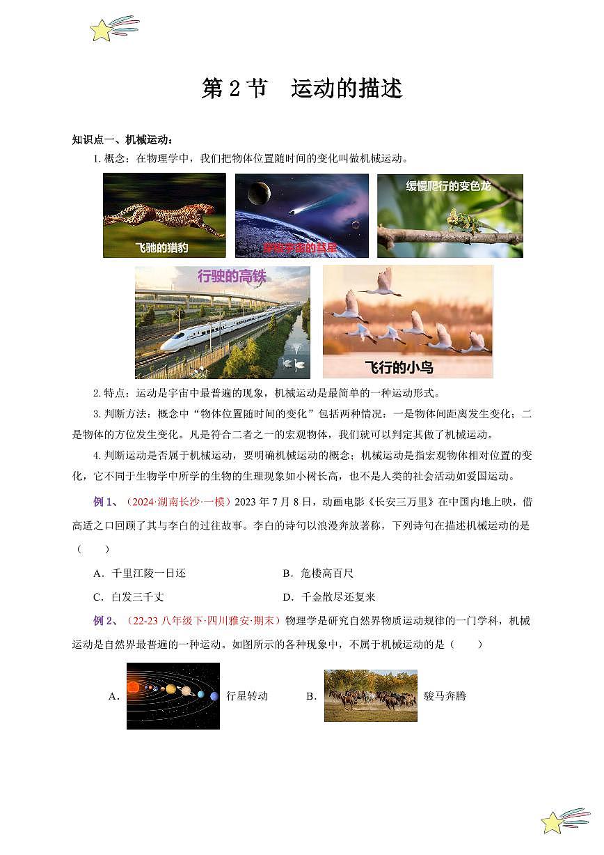 第2節(jié) 運(yùn)動(dòng)的描述（通關(guān)講義）（學(xué)生版） 2024-2025學(xué)年（人教版）八年級(jí)上冊(cè)物理期中期末題型復(fù)習(xí)講義第1頁(yè)