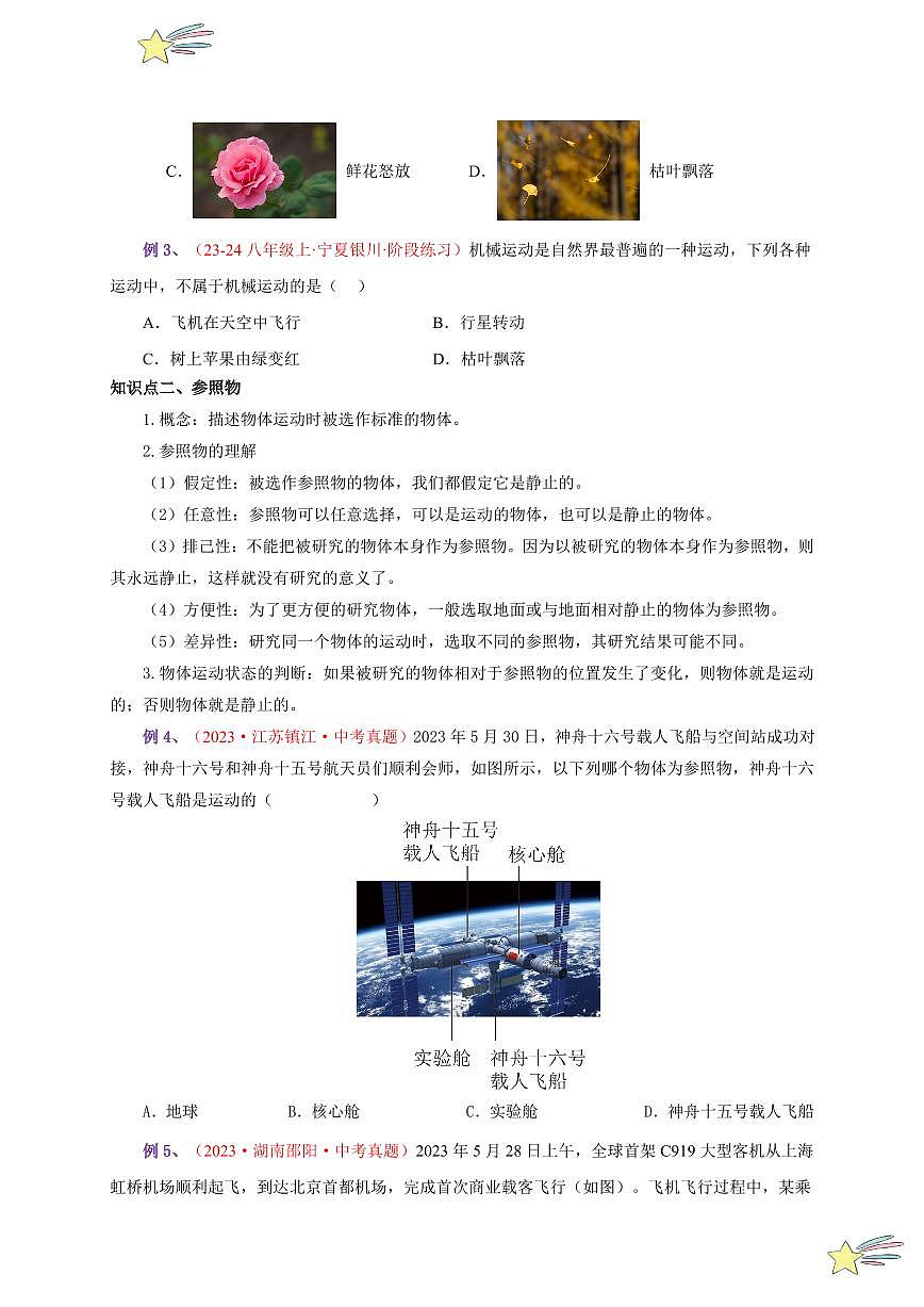 第2節(jié) 運(yùn)動(dòng)的描述（通關(guān)講義）（學(xué)生版） 2024-2025學(xué)年（人教版）八年級(jí)上冊(cè)物理期中期末題型復(fù)習(xí)講義第2頁(yè)