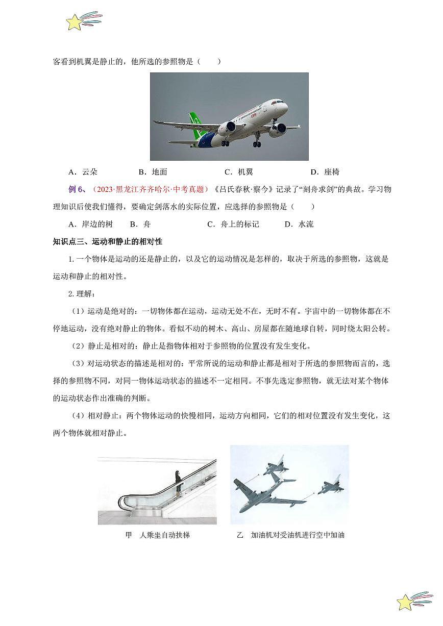 第2節(jié) 運(yùn)動(dòng)的描述（通關(guān)講義）（學(xué)生版） 2024-2025學(xué)年（人教版）八年級(jí)上冊(cè)物理期中期末題型復(fù)習(xí)講義第3頁(yè)