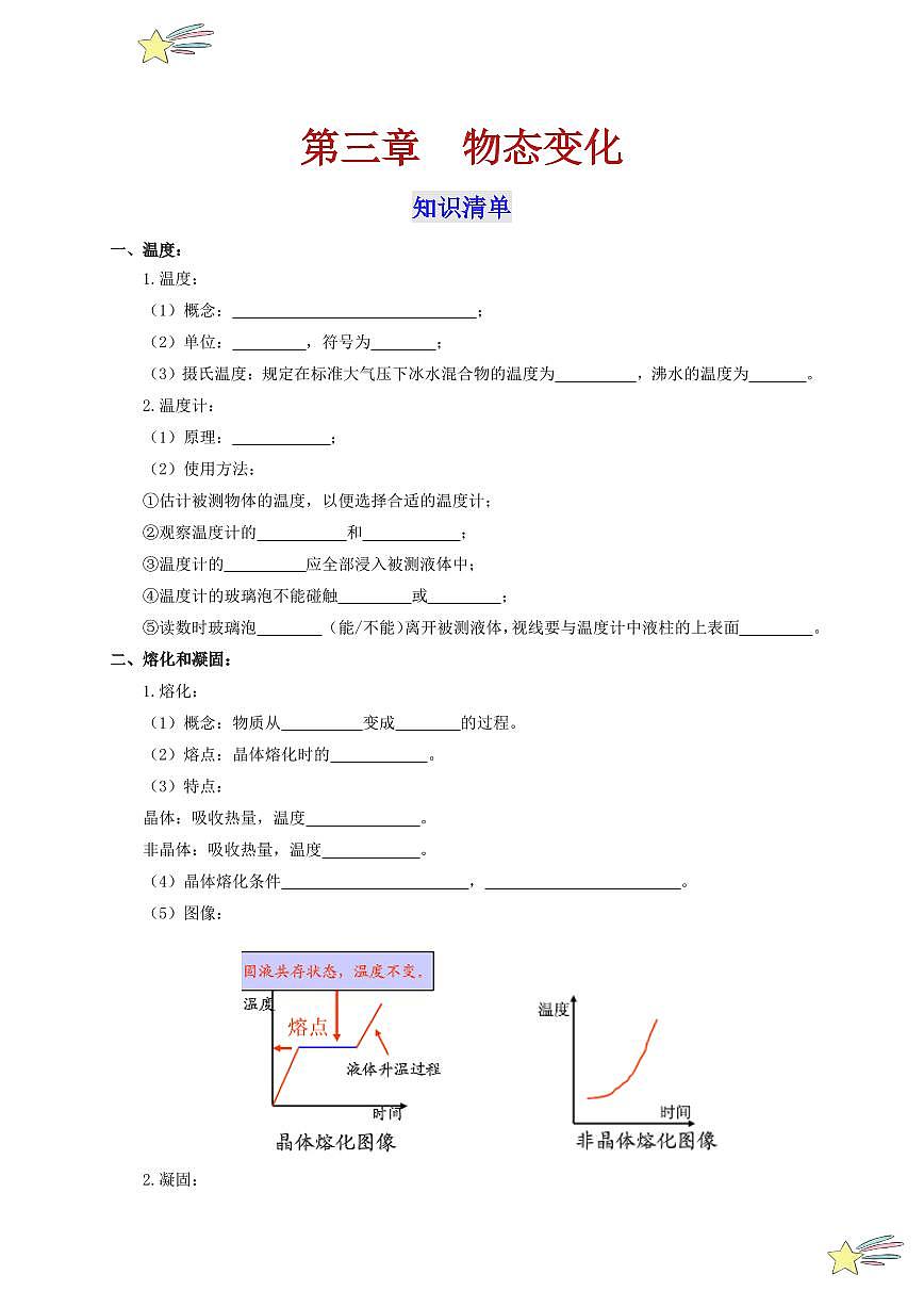 第三章 物態(tài)變化（單元復(fù)習(xí)）-（新教材）第一輯：人教版2024八年級(jí)物理上冊(cè)講義（學(xué)生版） 2024-2025學(xué)年（人教版）八年級(jí)上冊(cè)物理期中期末題型復(fù)習(xí)講義第1頁