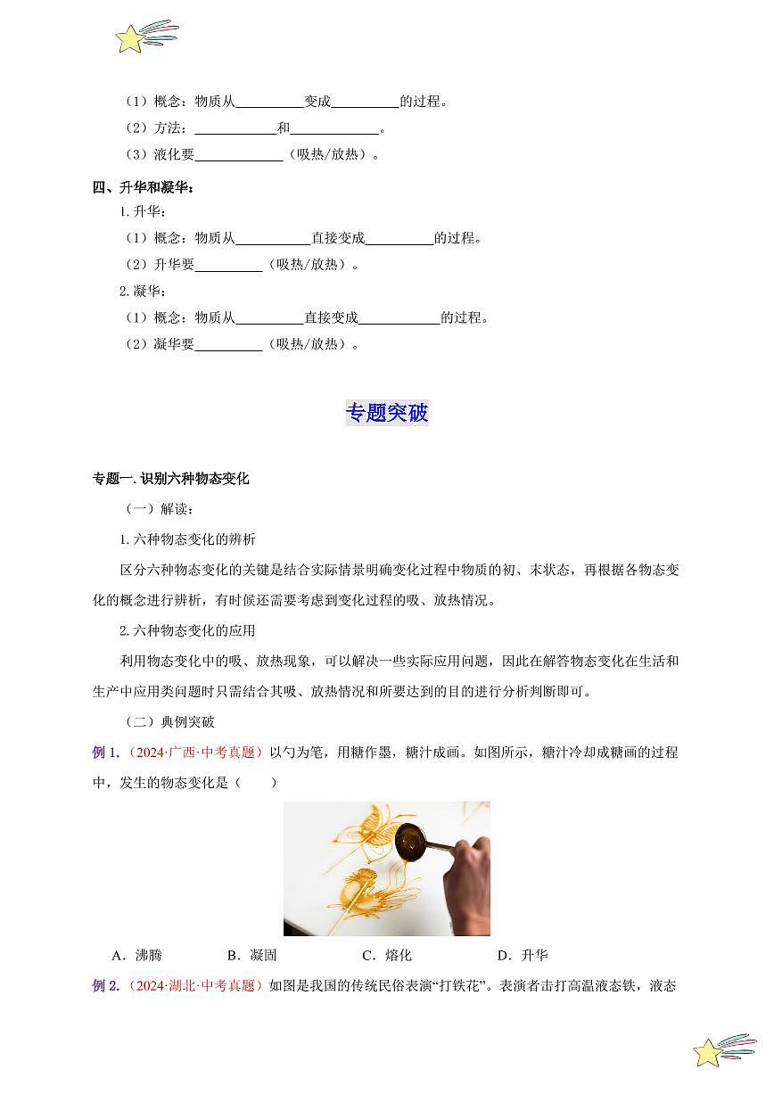 第三章 物態(tài)變化（單元復(fù)習(xí)）-（新教材）第一輯：人教版2024八年級(jí)物理上冊(cè)講義（學(xué)生版） 2024-2025學(xué)年（人教版）八年級(jí)上冊(cè)物理期中期末題型復(fù)習(xí)講義第3頁