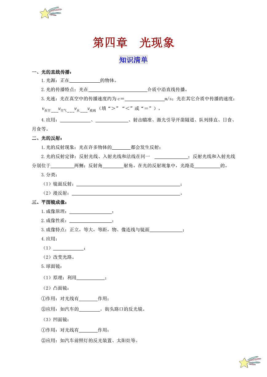 第四章 光現(xiàn)象（單元復(fù)習(xí)）-（新教材）第一輯：人教版2024八年級物理上冊講義（學(xué)生版） 2024-2025學(xué)年（人教版）八年級上冊物理期中期末題型復(fù)習(xí)講義第1頁