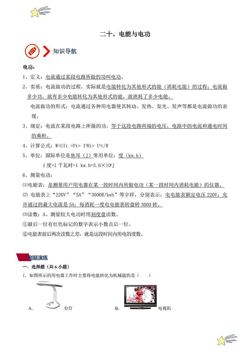 20、電能與電功（教師版） 2023-2024學年滬科版九年級全一冊物理第14章了解電路同步練習第1頁