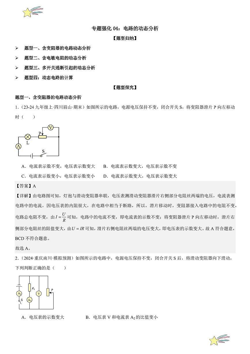 专题强化04:电路的动态分析 (教师版) 2024-2025学年人教版九年级物理全一册第十六章电压 电阻 练习题第1页