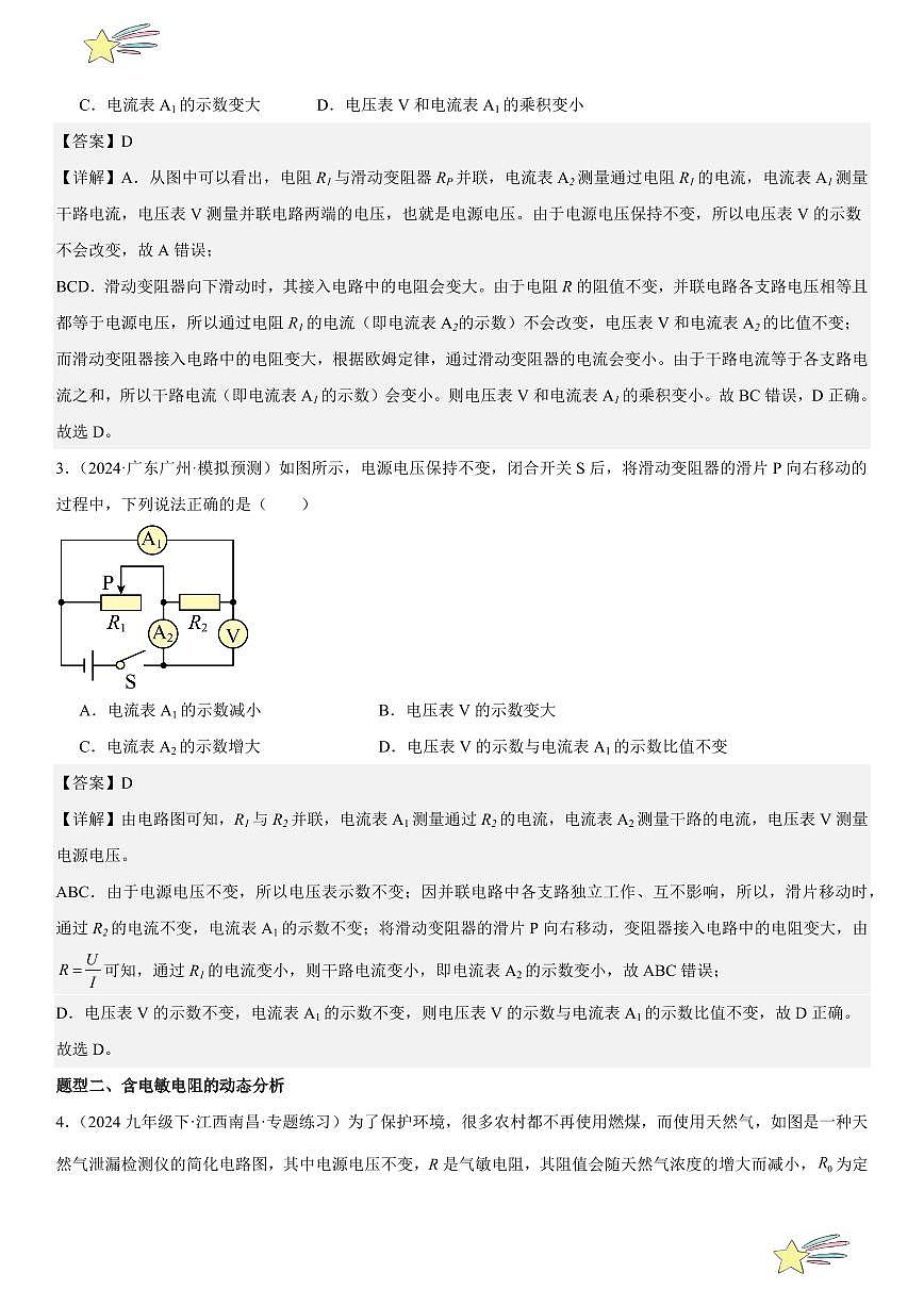 专题强化04:电路的动态分析 (教师版) 2024-2025学年人教版九年级物理全一册第十六章电压 电阻 练习题第2页
