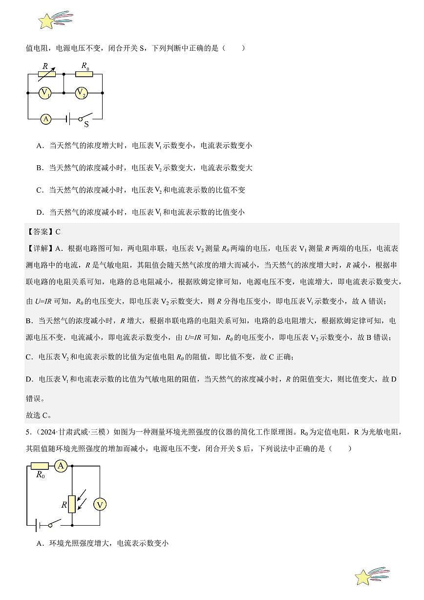 专题强化04:电路的动态分析 (教师版) 2024-2025学年人教版九年级物理全一册第十六章电压 电阻 练习题第3页