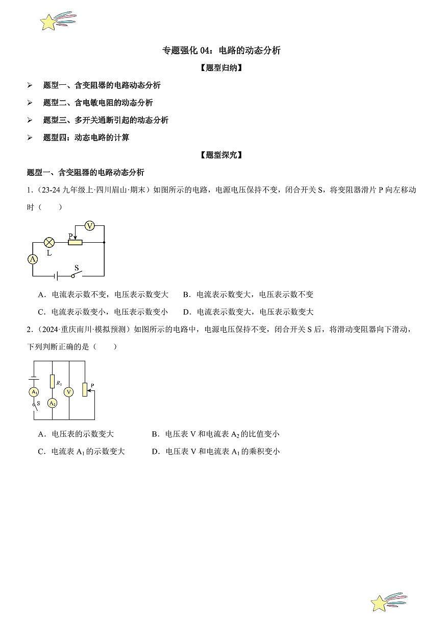 专题强化04:电路的动态分析 (学生版) 2024-2025学年人教版九年级物理全一册第十六章电压 电阻 练习题第1页