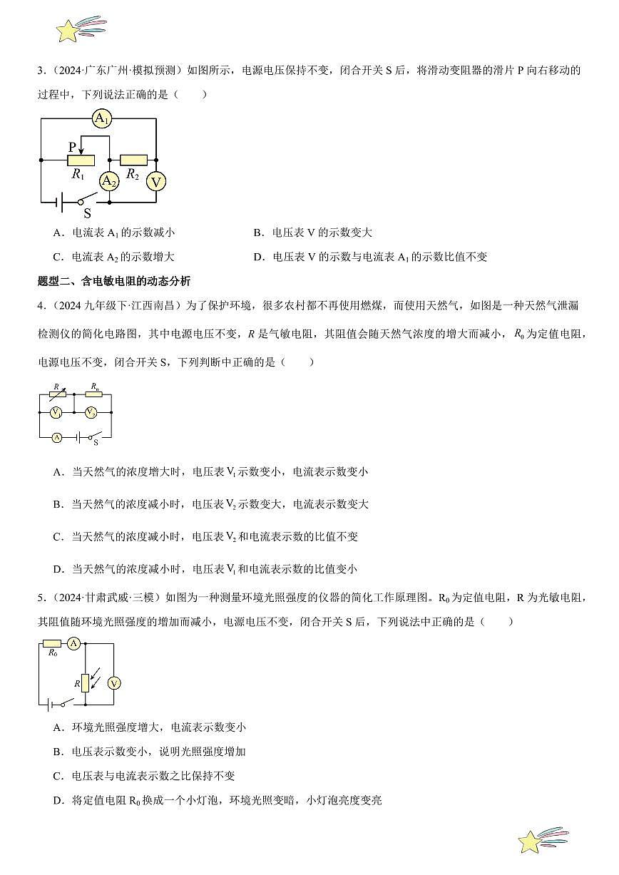 专题强化04:电路的动态分析 (学生版) 2024-2025学年人教版九年级物理全一册第十六章电压 电阻 练习题第2页