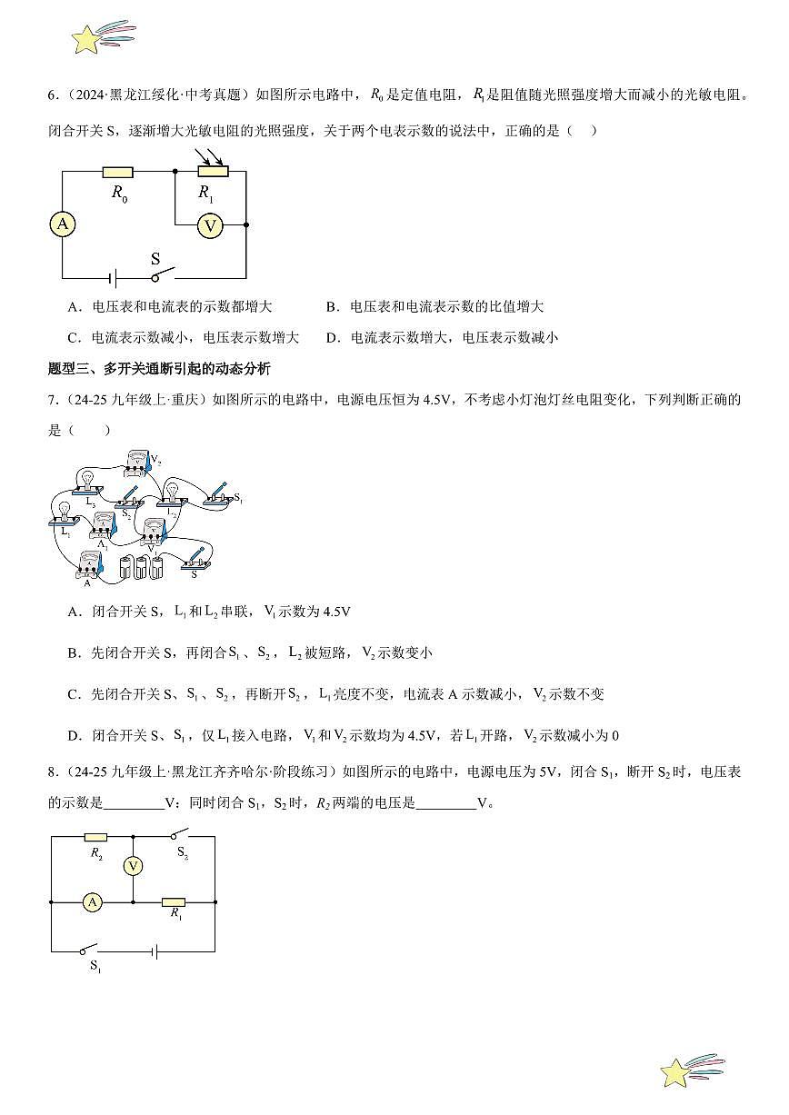 专题强化04:电路的动态分析 (学生版) 2024-2025学年人教版九年级物理全一册第十六章电压 电阻 练习题第3页