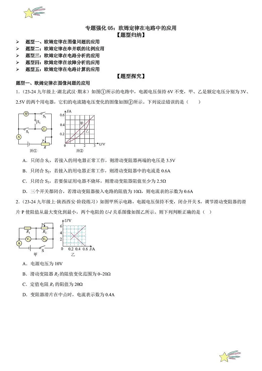 专题强化05:欧姆定律在电路中的应用 (学生版) 2024-2025学年人教版九年级物理全一册第十六章电压 电阻 练习题第1页