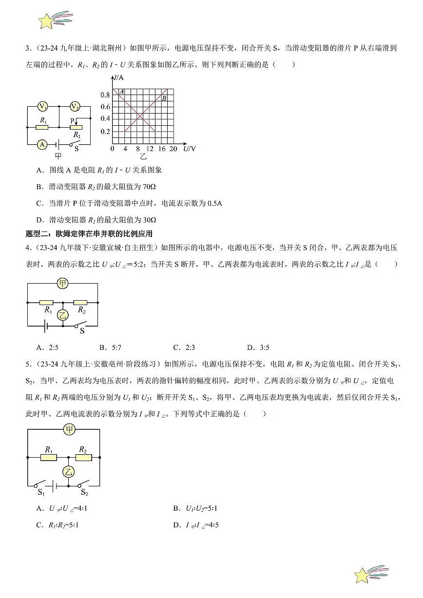 专题强化05:欧姆定律在电路中的应用 (学生版) 2024-2025学年人教版九年级物理全一册第十六章电压 电阻 练习题第2页