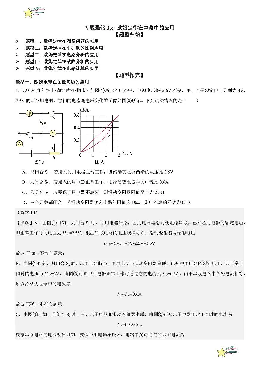 专题强化05:欧姆定律在电路中的应用 (教师版) 2024-2025学年人教版九年级物理全一册第十六章电压 电阻 练习题第1页