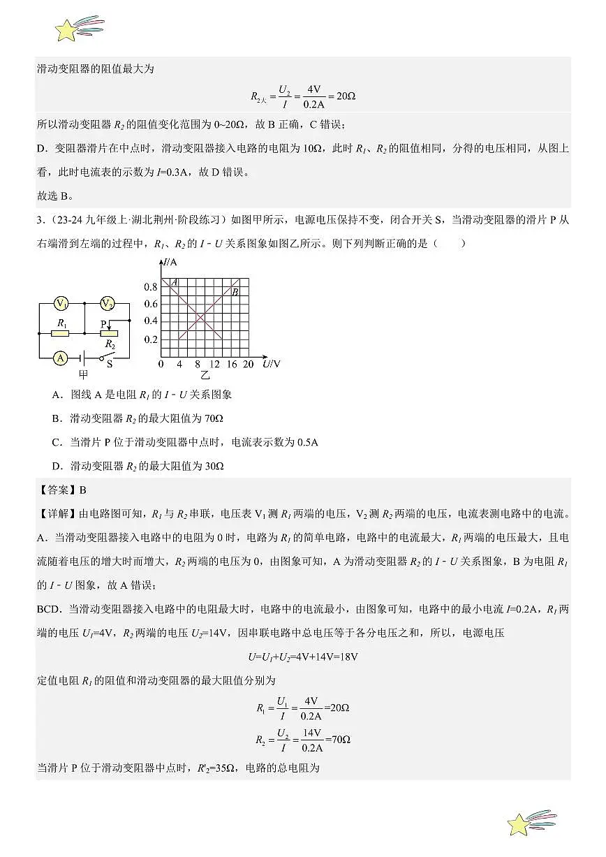 专题强化05:欧姆定律在电路中的应用 (教师版) 2024-2025学年人教版九年级物理全一册第十六章电压 电阻 练习题第3页