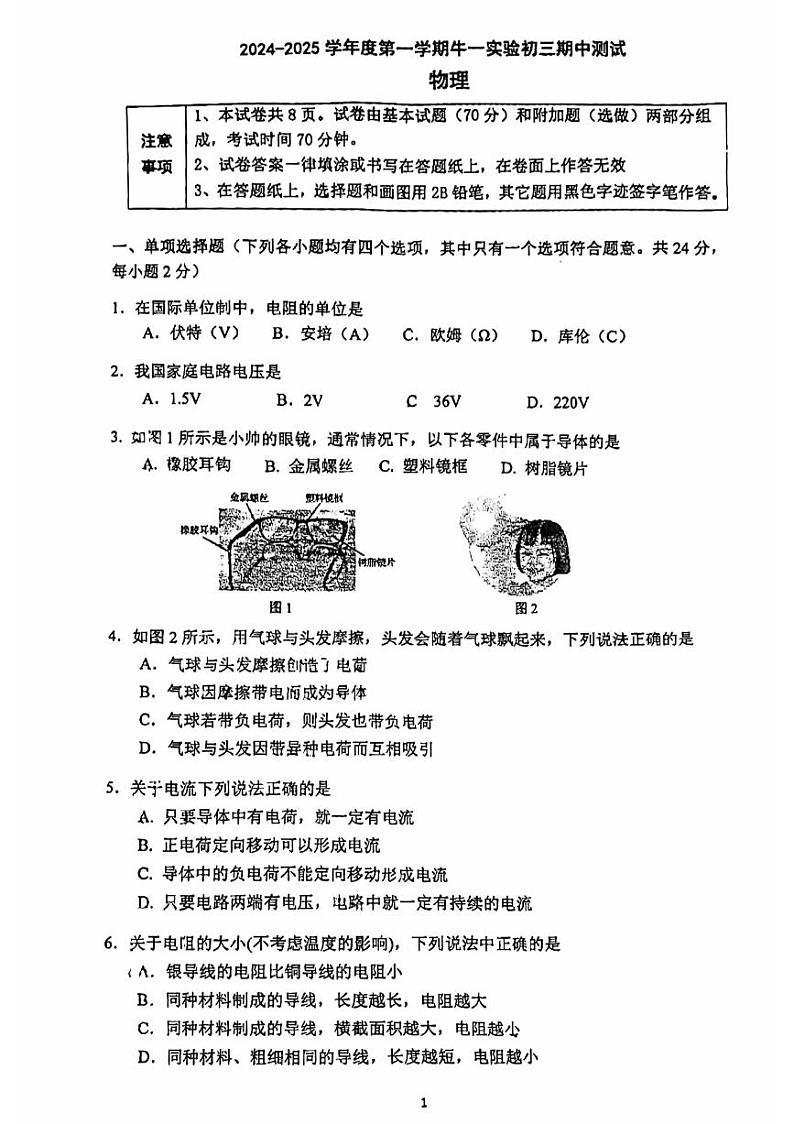 2024北京牛栏山一中实验学校初三(上)期中物理试题01