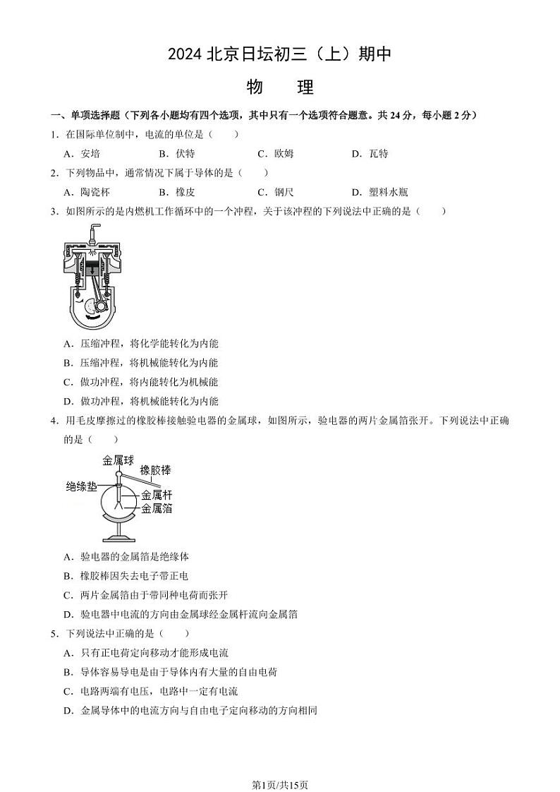 2024北京日坛初三(上)期中物理试题有答案第1页