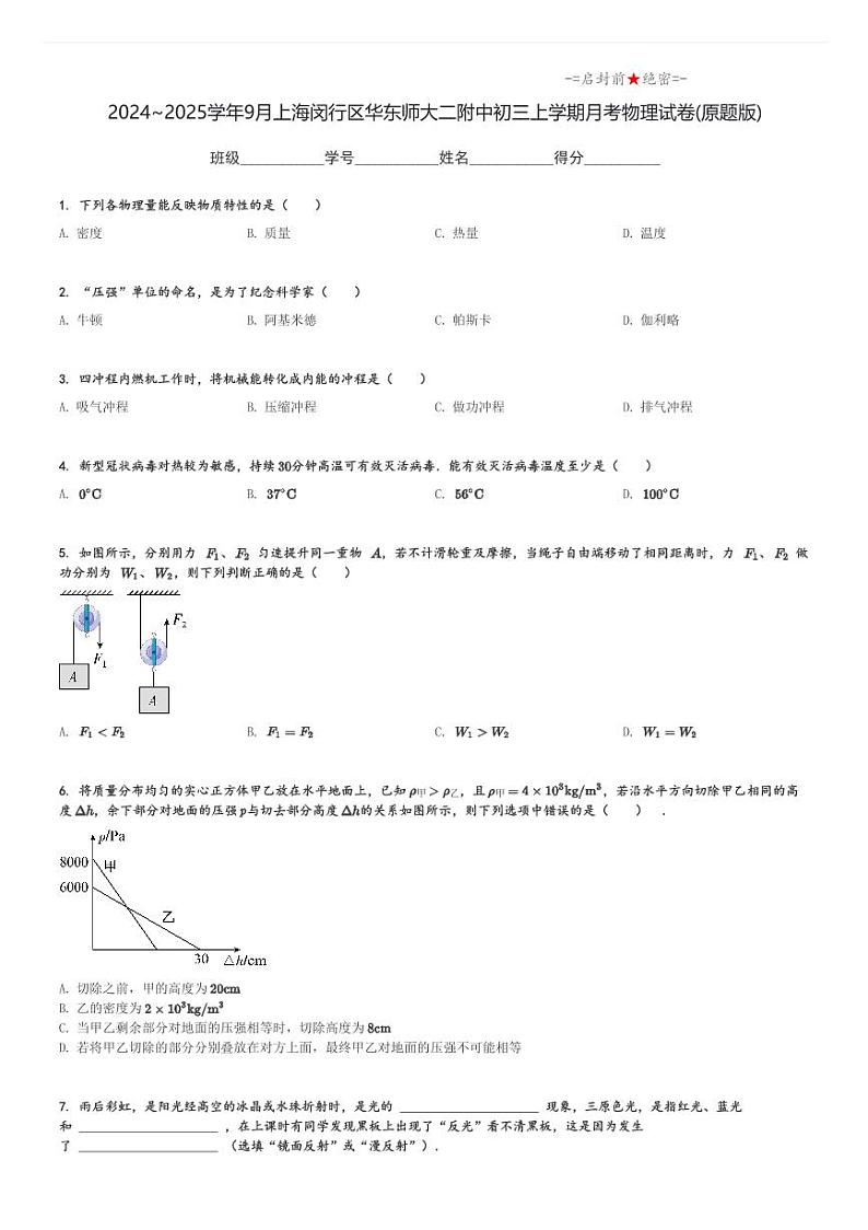 2024~2025学年9月上海闵行区华东师大二附中初三上学期月考物理试卷(原题+解析版)第1页