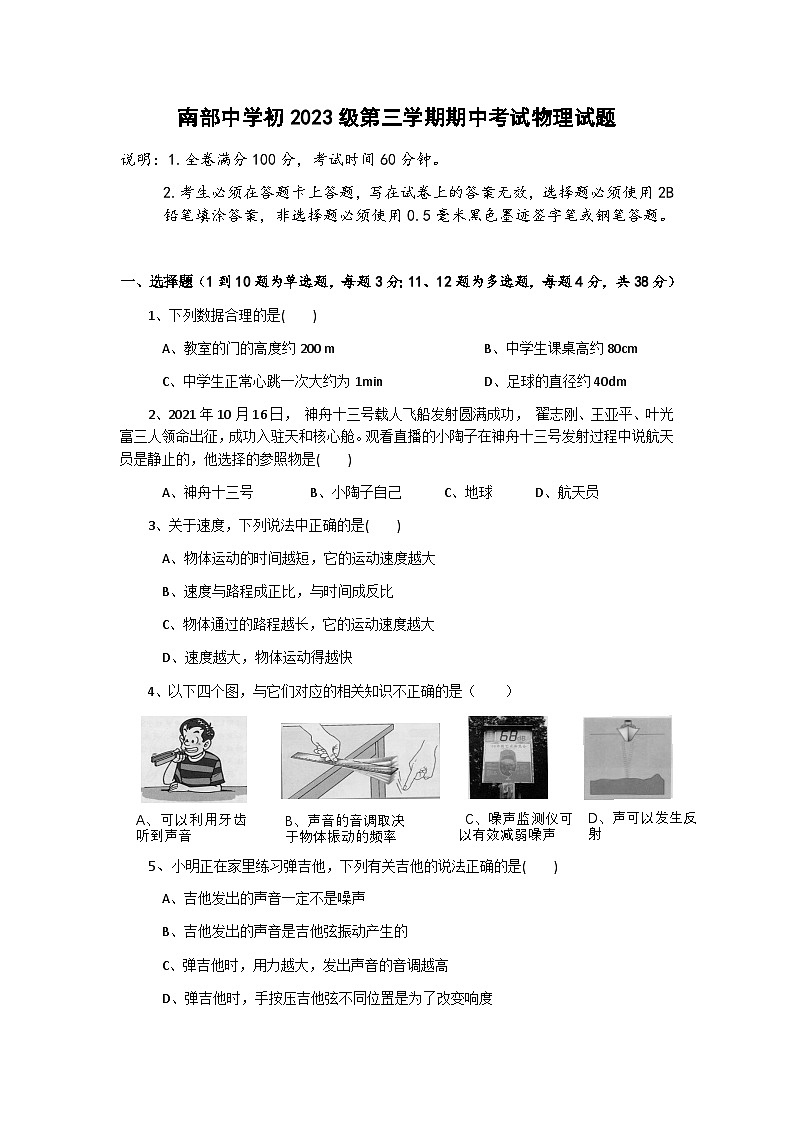 四川省南部中学2024-2025学年度八年级学期期中检测物理试卷第1页