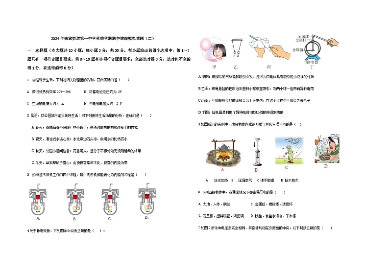 云南省曲靖市 宣威市来宾街道第一中学2024-2025学年九年级上学期期中物理模拟试题(二)第1页