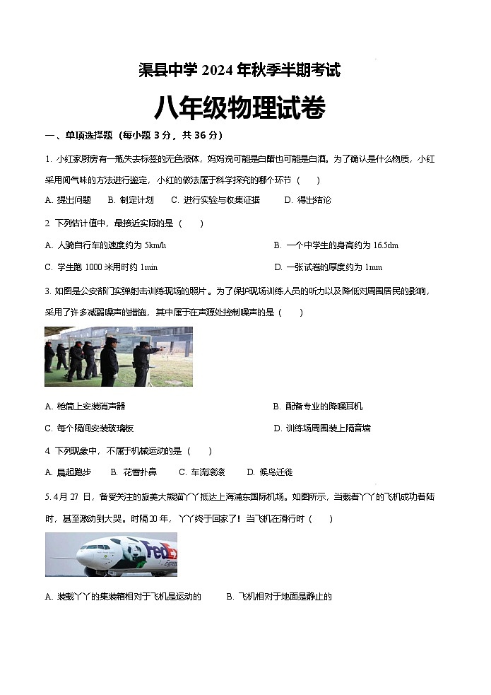四川省达州市渠县四川省渠县中学2024-2025学年八年级上学期11月期中物理试题第1页