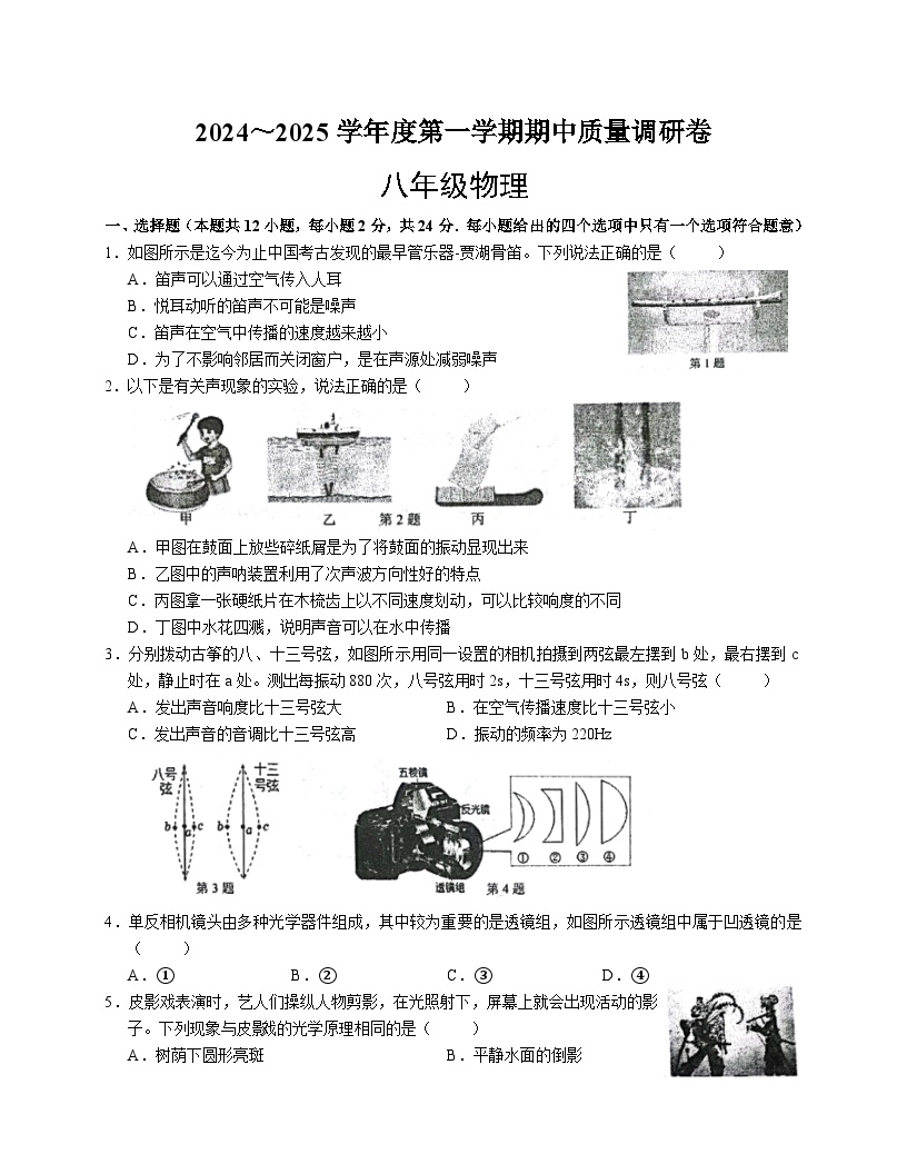 江苏省南京市玄武区四校联考2024~2025学年八年级上学期期中物理试卷