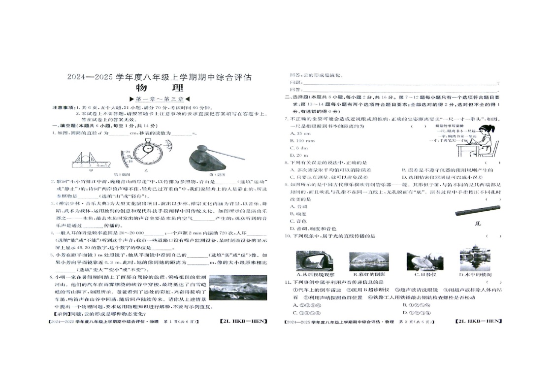 河南省周口市商水县2024-2025学年八年级上学期11月期中物理试题