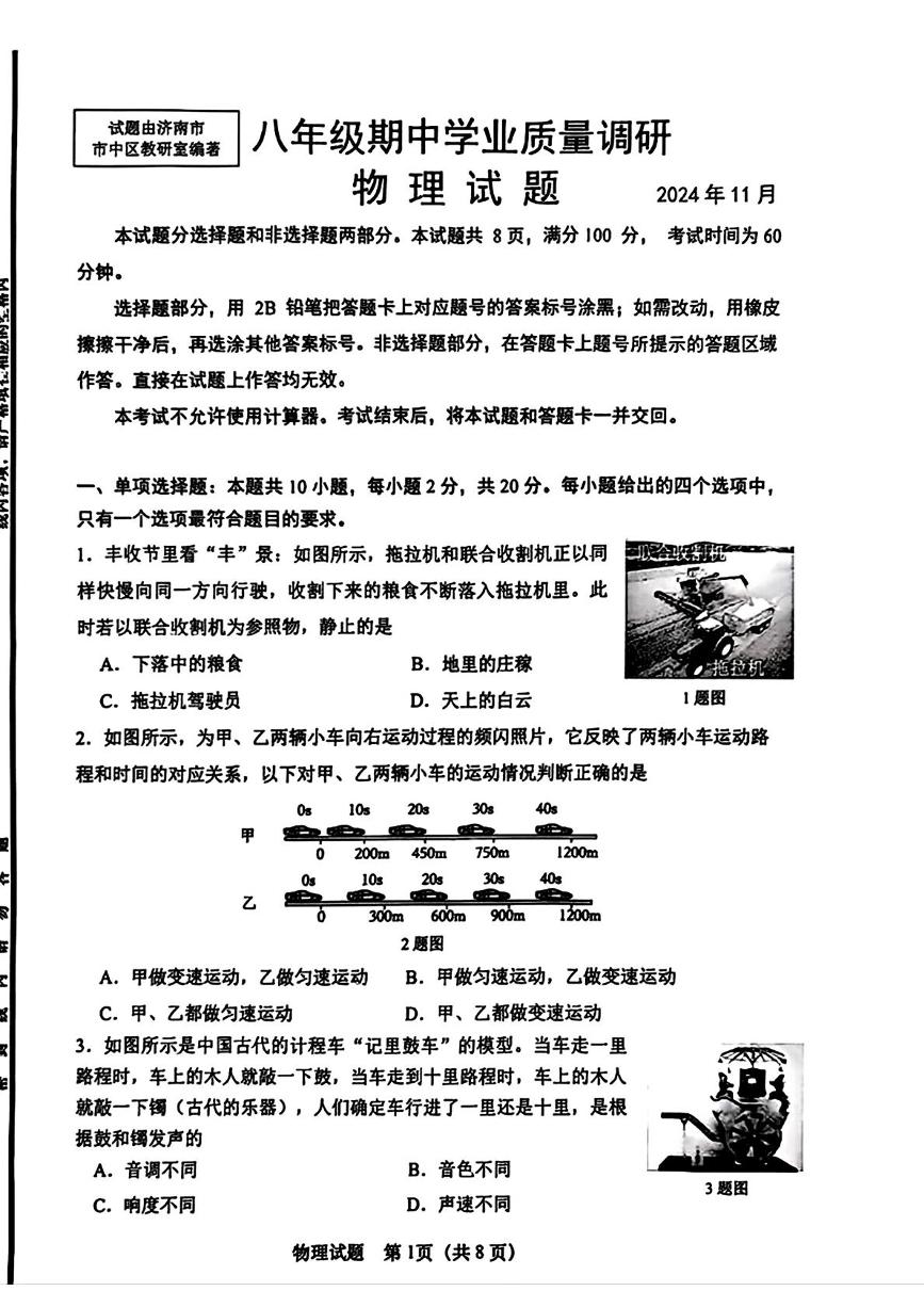 山东省济南市市中区2024-2025学年八年级上学期期中物理试题