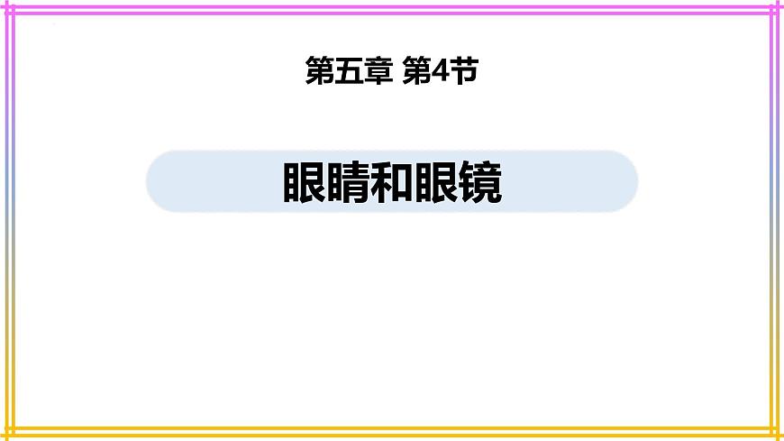 人教版（2024）八年級物理上學期5.4眼睛和眼鏡ppt課件第1頁
