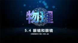 人教版（2024）八年级物理上学期5.4眼睛和眼镜课件