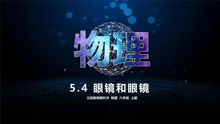 人教版（2024）八年級(jí)物理上學(xué)期5.4眼睛和眼鏡課件第1頁
