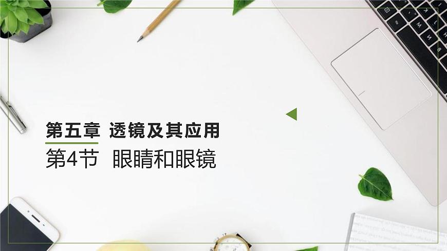 人教版（2024）八上物理5.4眼睛和眼鏡課件第1頁