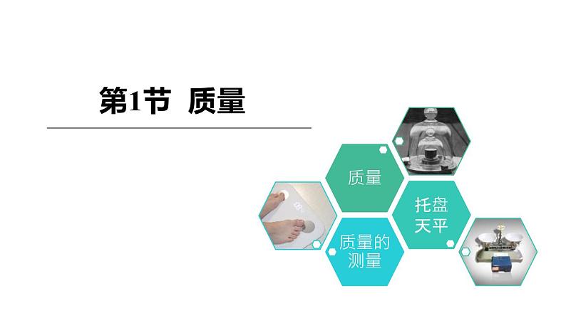 人教版(2024)八年级物理上学期6.1质量课件第1页
