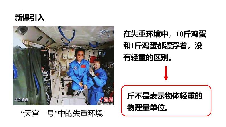 人教版(2024)八年级物理上学期6.1质量课件第3页