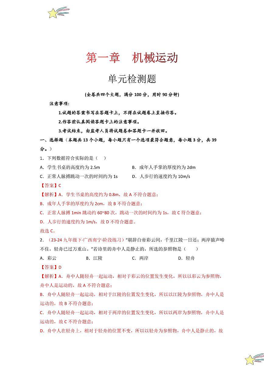第一章 機(jī)械運(yùn)動(dòng) （單元檢測(cè)）（教師版） 2024-2025學(xué)年（人教版）八年級(jí)上冊(cè)物理期中期末題型復(fù)習(xí)講義第1頁(yè)