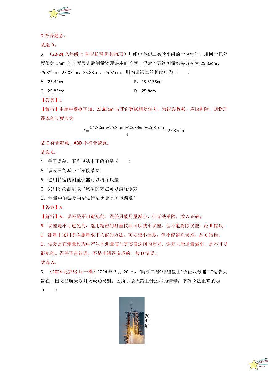 第一章 機(jī)械運(yùn)動(dòng) （單元檢測(cè)）（教師版） 2024-2025學(xué)年（人教版）八年級(jí)上冊(cè)物理期中期末題型復(fù)習(xí)講義第2頁(yè)