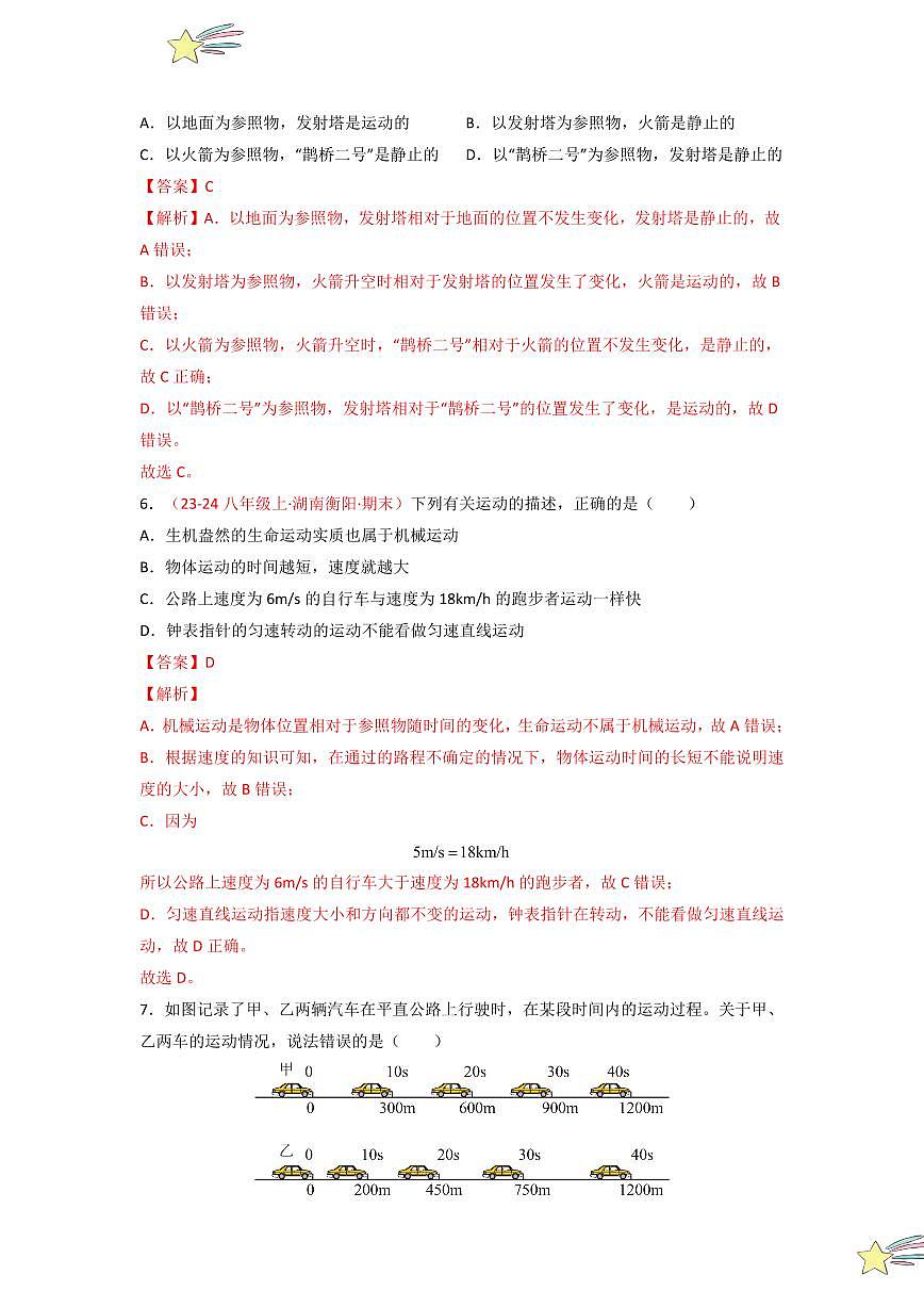 第一章 機(jī)械運(yùn)動(dòng) （單元檢測(cè)）（教師版） 2024-2025學(xué)年（人教版）八年級(jí)上冊(cè)物理期中期末題型復(fù)習(xí)講義第3頁(yè)