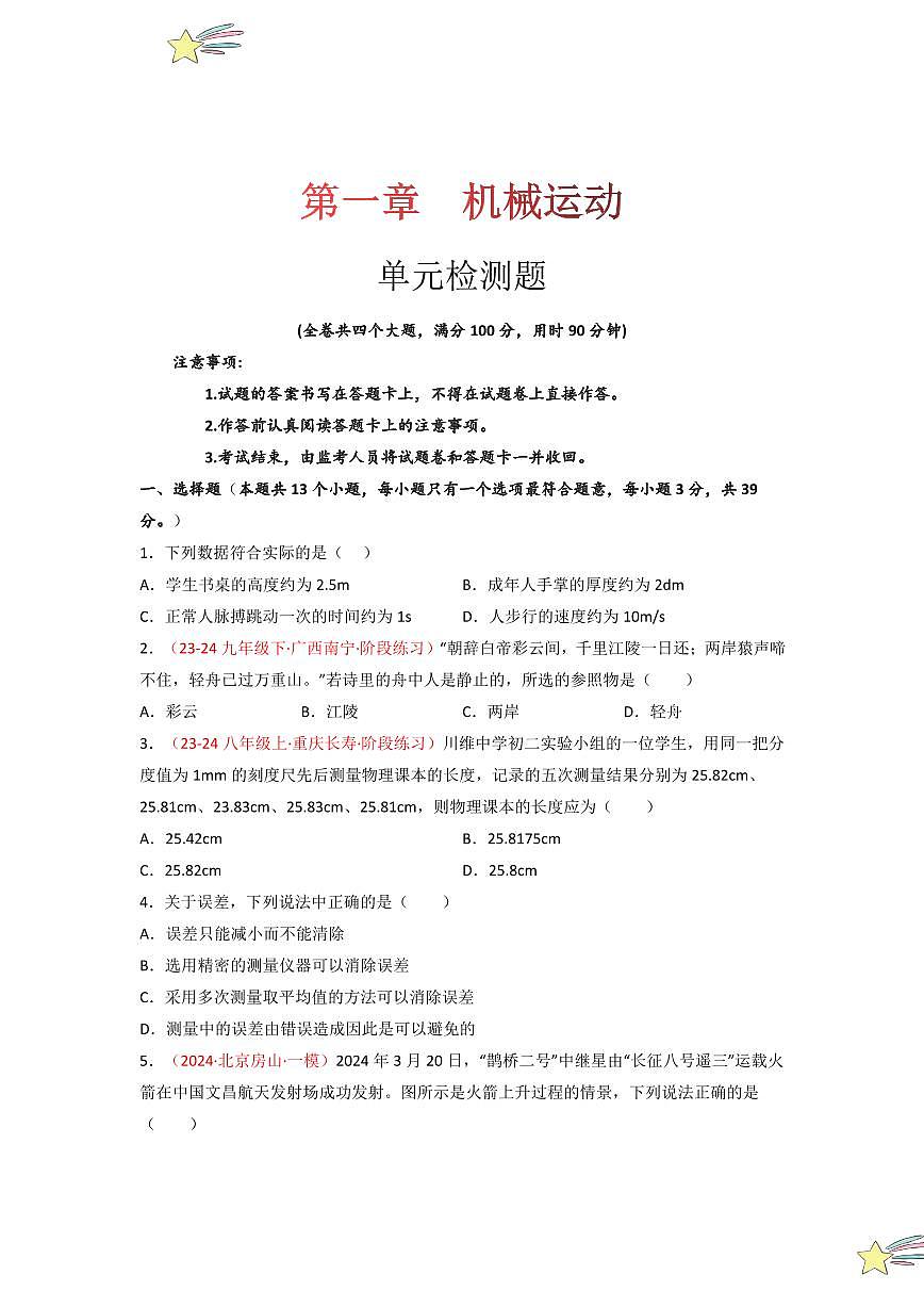 第一章 機(jī)械運(yùn)動(dòng) （單元檢測(cè)）（學(xué)生版） 2024-2025學(xué)年（人教版）八年級(jí)上冊(cè)物理期中期末題型復(fù)習(xí)講義第1頁(yè)