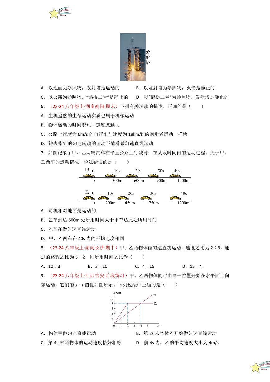第一章 機(jī)械運(yùn)動(dòng) （單元檢測(cè)）（學(xué)生版） 2024-2025學(xué)年（人教版）八年級(jí)上冊(cè)物理期中期末題型復(fù)習(xí)講義第2頁(yè)