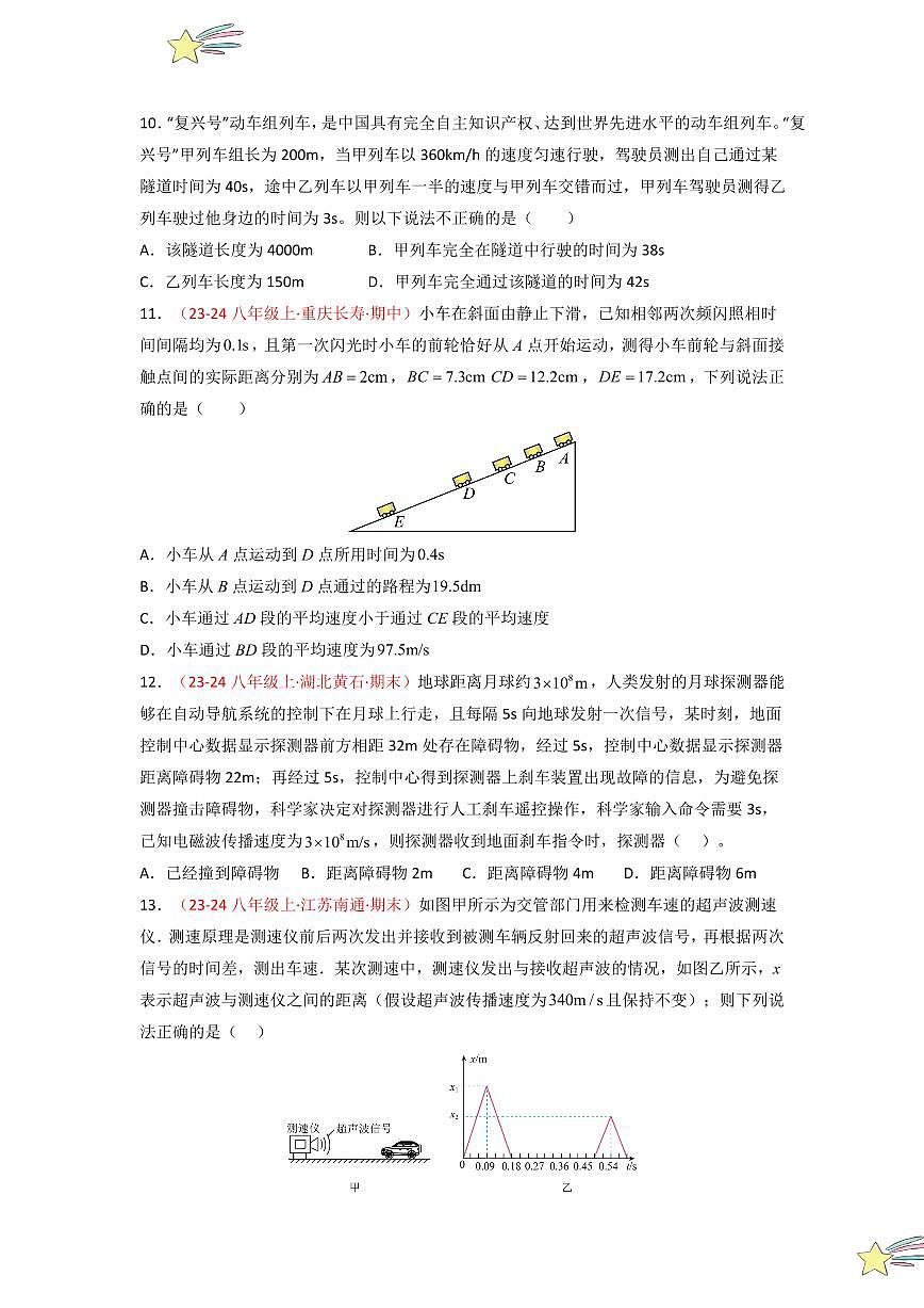 第一章 機(jī)械運(yùn)動(dòng) （單元檢測(cè)）（學(xué)生版） 2024-2025學(xué)年（人教版）八年級(jí)上冊(cè)物理期中期末題型復(fù)習(xí)講義第3頁(yè)