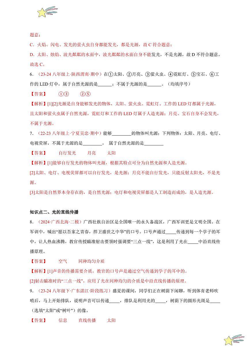 第1節(jié) 光的直線傳播（分層訓(xùn)練）-（新教材）第一輯：人教版2024八年級物理上冊講義（教師版） 2024-2025學(xué)年（人教版）八年級上冊物理期中期末題型復(fù)習(xí)講義第3頁