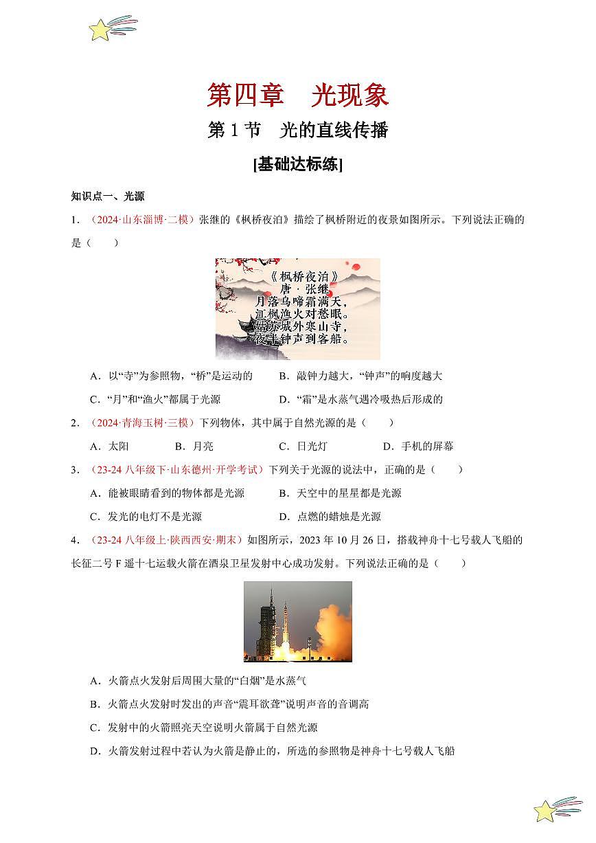 第1節(jié) 光的直線傳播（分層訓(xùn)練）-（新教材）第一輯：人教版2024八年級物理上冊講義（學(xué)生版） 2024-2025學(xué)年（人教版）八年級上冊物理期中期末題型復(fù)習(xí)講義第1頁