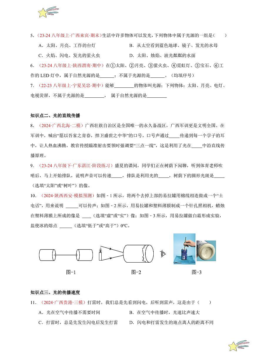 第1節(jié) 光的直線傳播（分層訓(xùn)練）-（新教材）第一輯：人教版2024八年級物理上冊講義（學(xué)生版） 2024-2025學(xué)年（人教版）八年級上冊物理期中期末題型復(fù)習(xí)講義第2頁