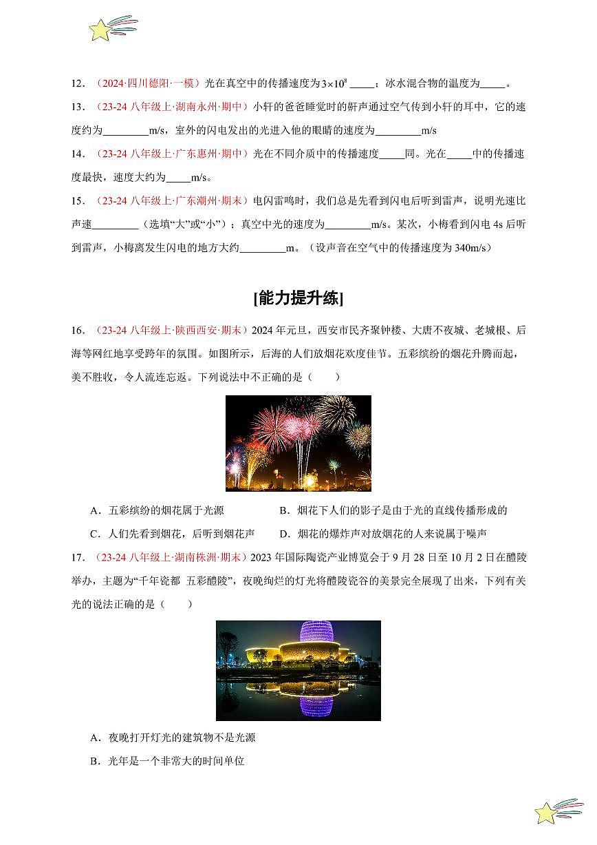 第1節(jié) 光的直線傳播（分層訓(xùn)練）-（新教材）第一輯：人教版2024八年級物理上冊講義（學(xué)生版） 2024-2025學(xué)年（人教版）八年級上冊物理期中期末題型復(fù)習(xí)講義第3頁
