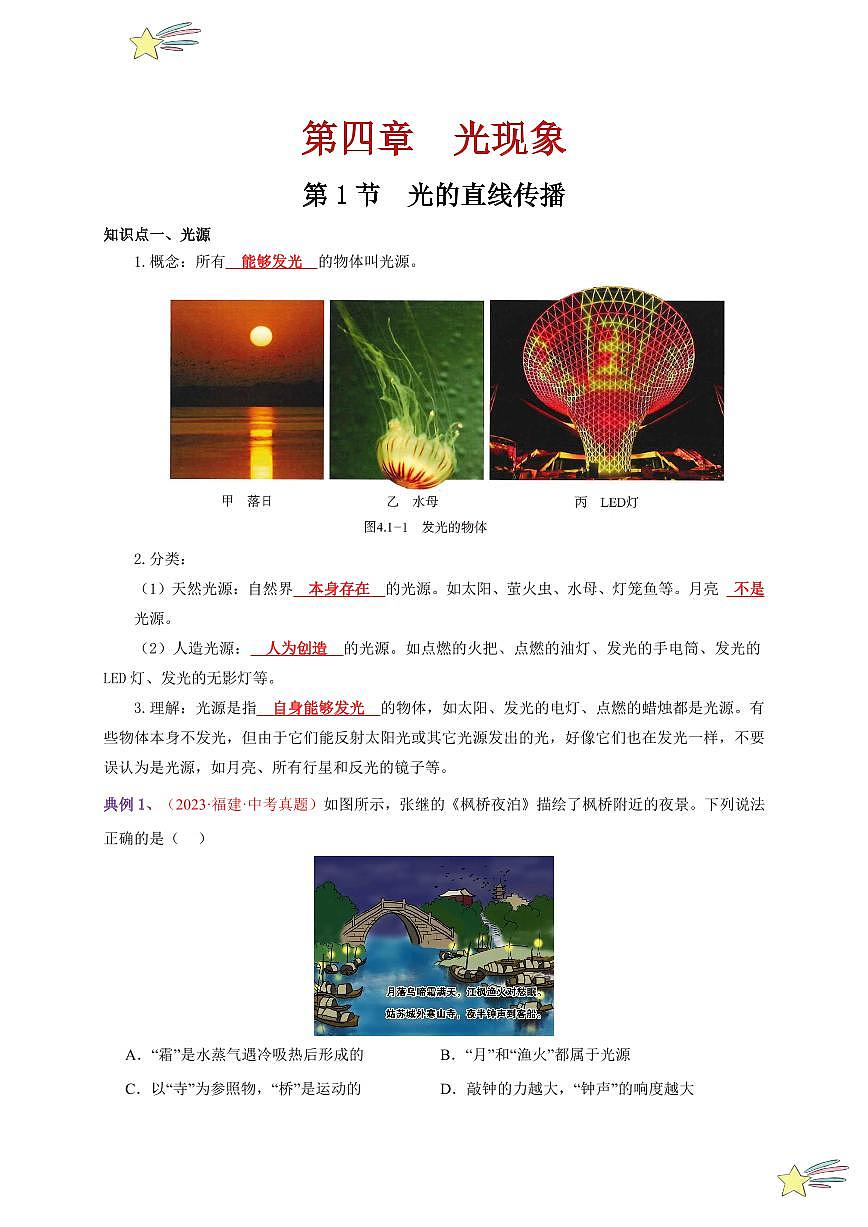 第1節(jié) 光的直線傳播（通關(guān)講義）-（新教材）第一輯：人教版2024八年級(jí)物理上冊(cè)講義（教師版） 2024-2025學(xué)年（人教版）八年級(jí)上冊(cè)物理期中期末題型復(fù)習(xí)講義第1頁