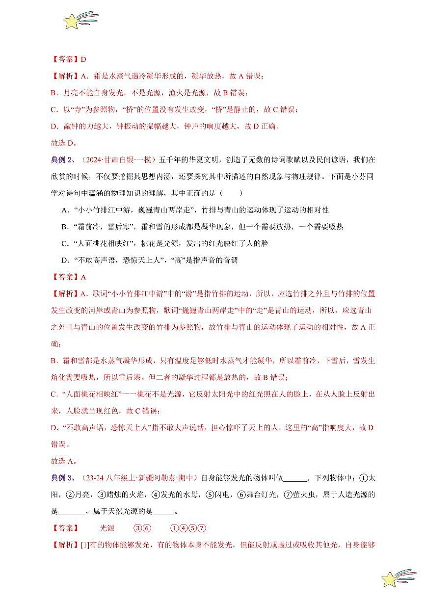 第1節(jié) 光的直線傳播（通關(guān)講義）-（新教材）第一輯：人教版2024八年級(jí)物理上冊(cè)講義（教師版） 2024-2025學(xué)年（人教版）八年級(jí)上冊(cè)物理期中期末題型復(fù)習(xí)講義第2頁