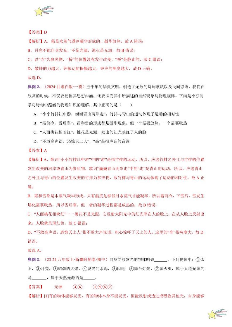 第1节 光的直线传播(通关讲义)-(新教材)第一辑:人教版2024八年级物理上册讲义(教师版) 2024-2025学年(人教版)八年级上册物理期中期末题型复习讲义第2页