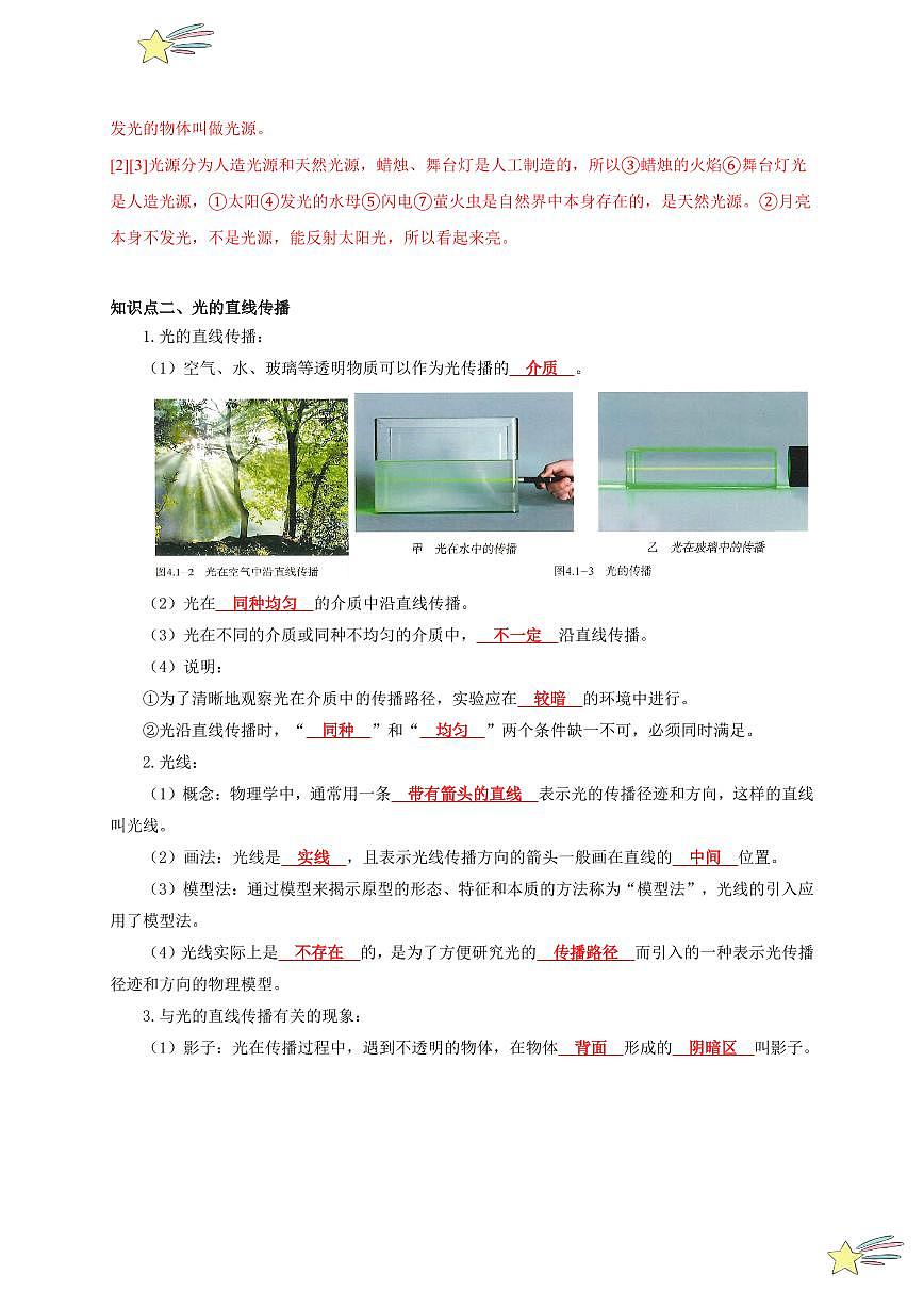 第1節(jié) 光的直線傳播（通關(guān)講義）-（新教材）第一輯：人教版2024八年級(jí)物理上冊(cè)講義（教師版） 2024-2025學(xué)年（人教版）八年級(jí)上冊(cè)物理期中期末題型復(fù)習(xí)講義第3頁