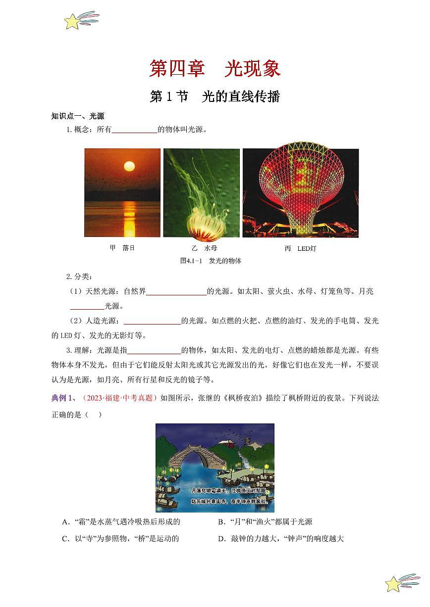 第1節(jié) 光的直線傳播（通關(guān)講義）-（新教材）第一輯：人教版2024八年級(jí)物理上冊(cè)講義（學(xué)生版） 2024-2025學(xué)年（人教版）八年級(jí)上冊(cè)物理期中期末題型復(fù)習(xí)講義第1頁