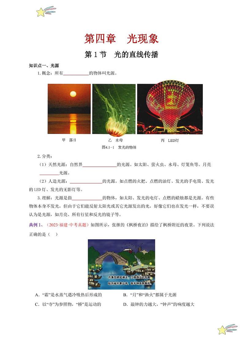 第1节 光的直线传播(通关讲义)-(新教材)第一辑:人教版2024八年级物理上册讲义(学生版) 2024-2025学年(人教版)八年级上册物理期中期末题型复习讲义第1页