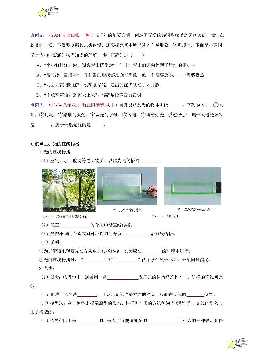 第1節(jié) 光的直線傳播（通關(guān)講義）-（新教材）第一輯：人教版2024八年級(jí)物理上冊(cè)講義（學(xué)生版） 2024-2025學(xué)年（人教版）八年級(jí)上冊(cè)物理期中期末題型復(fù)習(xí)講義第2頁