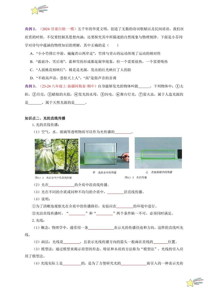 第1节 光的直线传播(通关讲义)-(新教材)第一辑:人教版2024八年级物理上册讲义(学生版) 2024-2025学年(人教版)八年级上册物理期中期末题型复习讲义第2页